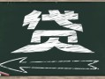 那些贷款平台可靠哪家能借到钱急用